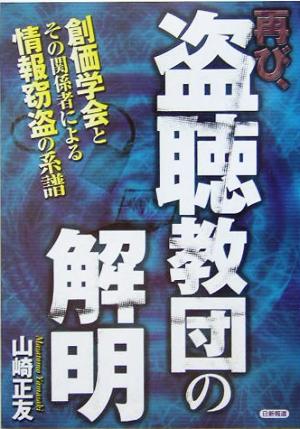 再び、盗聴教団の解明 創価学会とその関係者による情報窃盗の系譜