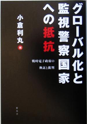 グローバル化と監視警察国家への抵抗 戦時電子政府の検証と批判