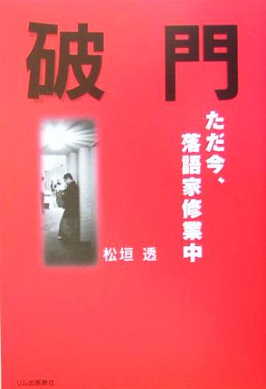 破門 ただ今、落語家修業中