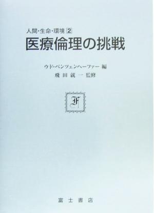 医療倫理の挑戦 人間・生命・環境2