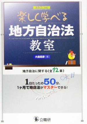 楽しく学べる地方自治法教室 地方自治に関する全12章 1日たったの50分、1ヶ月で地自法がマスターできる！