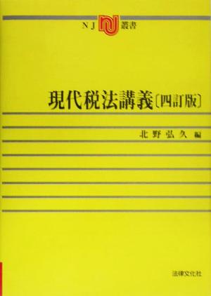 現代税法講義 NJ叢書