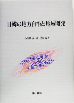 日韓の地方自治と地域開発 成蹊大学アジア太平洋研究センター叢書