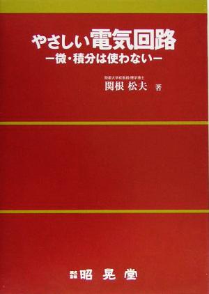 やさしい電気回路 微・積分は使わない