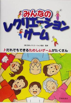 みんなのレクリエーションゲーム だれでもできるたのしいゲームがたくさん