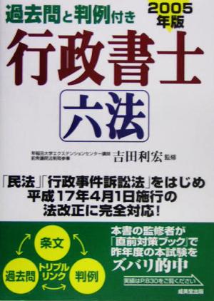 過去問と判定付き 行政書士六法(2005年版)