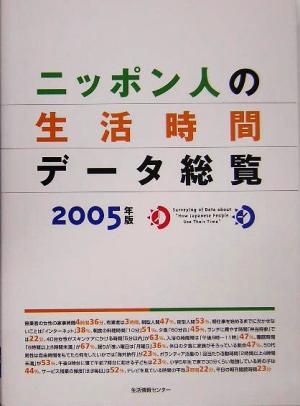 ニッポン人の生活時間データ総覧(2005)