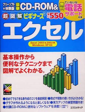 超図解ビギナーズ エクセル 超図解ビギナーズシリーズ