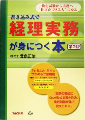 書き込み式で経理実務が身につく本