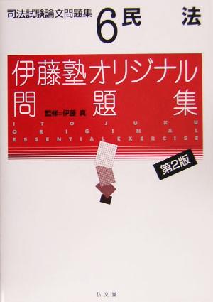 民法(司法試験論文問題集6) 伊藤塾オリジナル問題集 