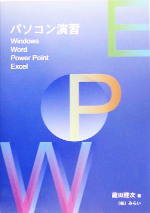 パソコン演習 Windows・Word・PowerPoint・Excel