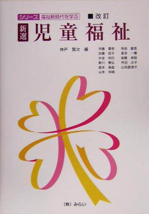 新選 児童福祉 シリーズ 福祉新時代を学ぶ