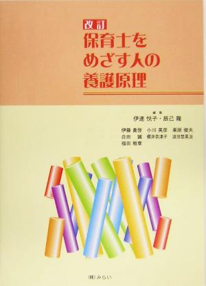 保育士をめざす人の養護原理