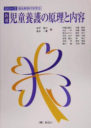 新選 児童養護の原理と内容 シリーズ 福祉新時代を学ぶ