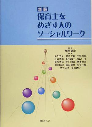 保育士をめざす人のソーシャルワーク