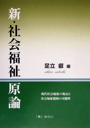 新・社会福祉原論 現代社会福祉の視点と社会福祉援助の可能性