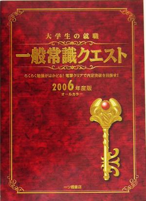 大学生の就職一般常識クエスト(2006年度版)