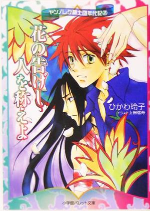 花の告げし人を称えよ(2) ヤンノレク騎士団年代記 パレット文庫