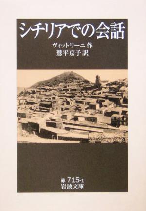 シチリアでの会話 岩波文庫