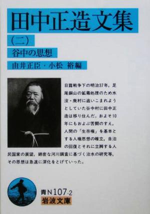 田中正造文集(二) 谷中の思想 岩波文庫