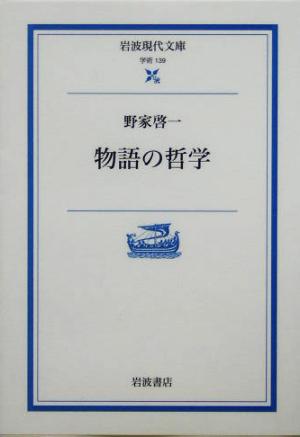 物語の哲学 岩波現代文庫 学術139