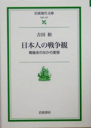 日本人の戦争観戦後史のなかの変容岩波現代文庫 社会107