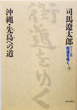 ワイド版 街道をゆく(6) 沖縄・先島への道