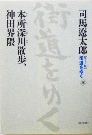 ワイド版 街道をゆく(36) 本所深川散歩、神田界隈