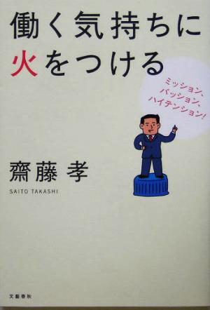 働く気持ちに火をつける ミッション、パッション、ハイテンション！