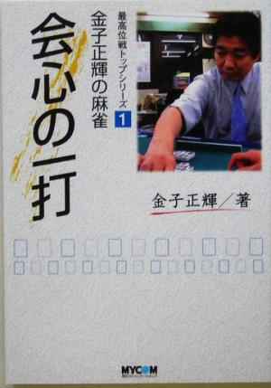 金子正輝の麻雀 会心の一打 金子正輝の麻雀 最高位戦トップシリーズ1