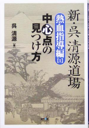 新・呉清源道場 熱血指導編(1) 中心点の見つけ方