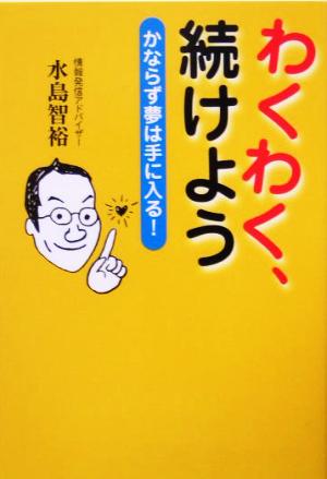 わくわく、続けよう かならず夢は手に入る！