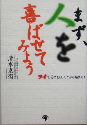 まず、人を喜ばせてみよう ツイてることは、そこから始まる！