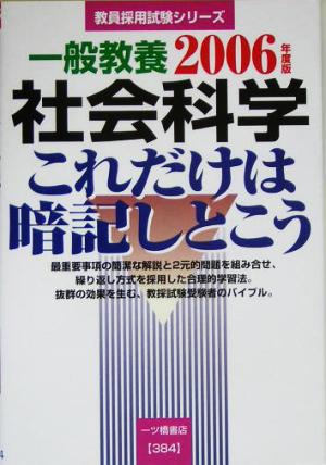 一般教養社会科学 これだけは暗記しとこう(2006年度版) 教員採用試験シリーズ