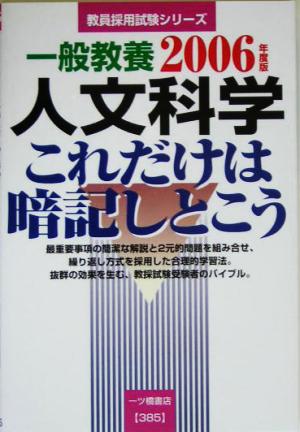 一般教養人文科学 これだけは暗記しとこう(2006年度版) 教員採用試験シリーズ