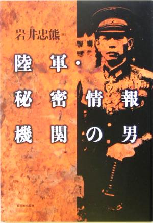 陸軍・秘密情報機関の男