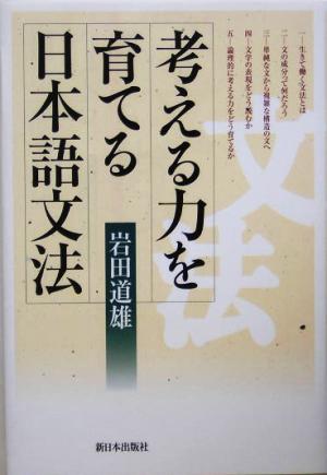 考える力を育てる日本語文法