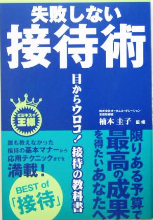 失敗しない接待術 目からウロコ！接待の教科書 ビジネスの王様