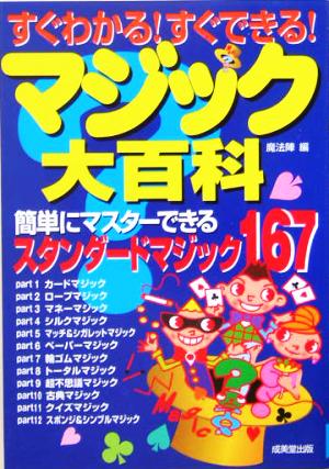 すぐわかる！すぐできる！マジック大百科 簡単にマスターできるスタンダードマジック167