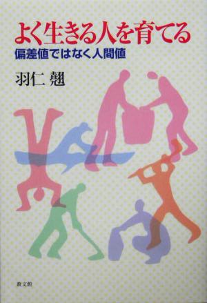 よく生きる人を育てる 偏差値ではなく人間値