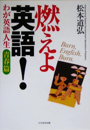 燃えよ英語！ わが英語人生 青春篇