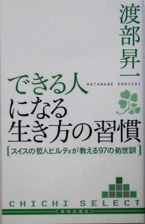 できる人になる生き方の習慣 スイスの哲人ヒルティが教える97の処世訓 CHICHI SELECT