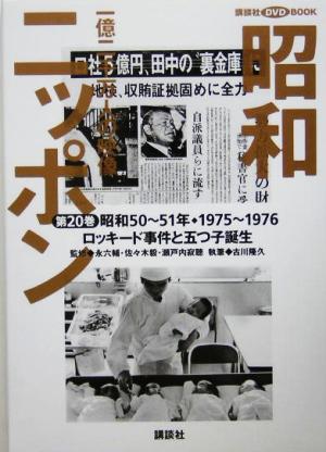 昭和ニッポン 一億二千万人の映像(第20巻) ロッキード事件と五つ子誕生 昭和50～51年・1975～76 講談社DVD BOOK