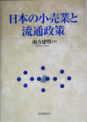 日本の小売業と流通政策