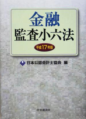 金融監査小六法(平成17年版)