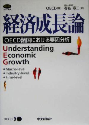 経済成長論 OECD諸国における要因分析 OECD叢書