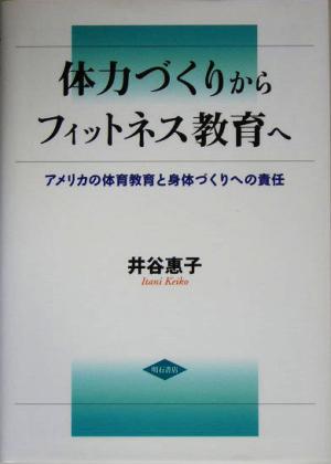 体力づくりからフィットネス教育へ アメリカの体育教育と身体づくりへの責任