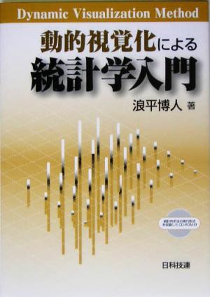 動的視覚化による統計学入門