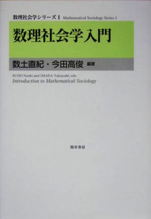 数理社会学入門数理社会学シリーズ1