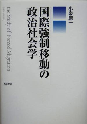 国際強制移動の政治社会学